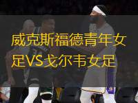 威克斯福德青年女足VS戈爾韋女足