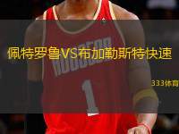 佩特羅魯VS布加勒斯特快速