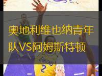 奧地利維也納青年隊(duì)VS阿姆斯特頓
