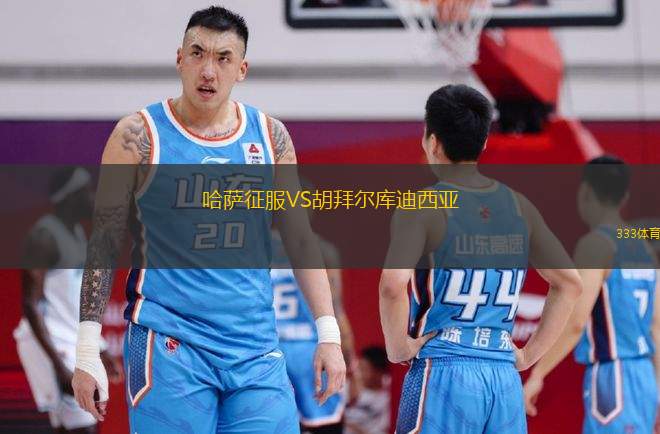 哈薩征服VS胡拜爾庫迪西亞