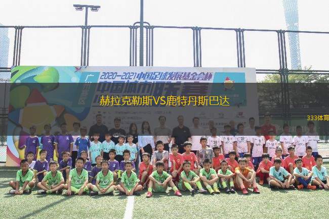 赫拉克勒斯VS鹿特丹斯巴達