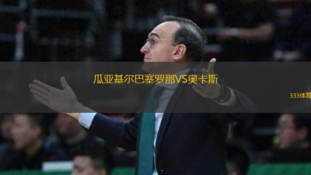 瓜亞基爾巴塞羅那VS奧卡斯