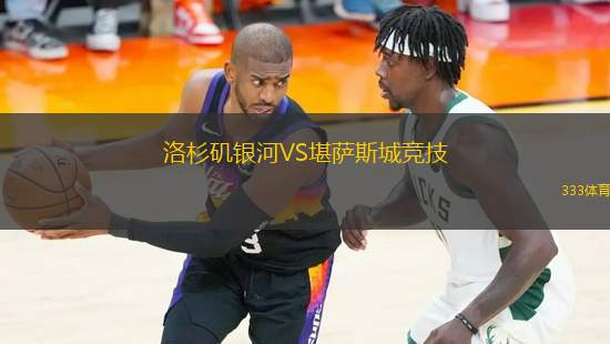 洛杉磯銀河VS堪薩斯城競技
