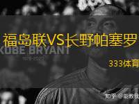 福島聯(lián)VS長(zhǎng)野帕塞羅