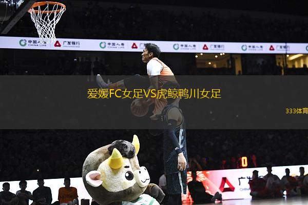 愛媛FC女足VS虎鯨鴨川女足