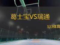 葛士寶VS瑞通