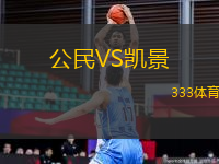 公民VS凱景