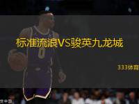 標(biāo)準(zhǔn)流浪VS駿英九龍城