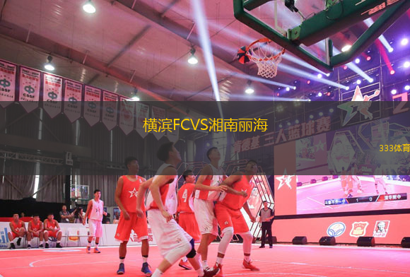 橫濱FCVS湘南麗海