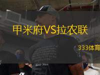 甲米府VS拉農(nóng)聯(lián)