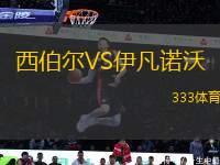 西伯爾VS伊凡諾沃