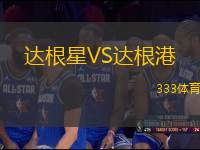 達(dá)根星VS達(dá)根港