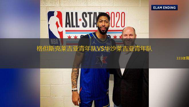 格但斯克萊吉亞青年隊VS華沙萊吉亞青年隊
