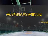 萊萬(wàn)特B隊(duì)VS薩古蒂諾