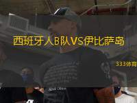 西班牙人B隊(duì)VS伊比薩島