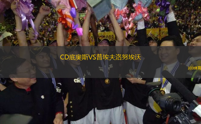 CD底奧斯VS普埃夫洛努埃沃