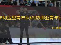 卡利亞里青年隊(duì)VS熱那亞青年隊(duì)