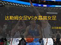 達(dá)勒姆女足VS水晶宮女足