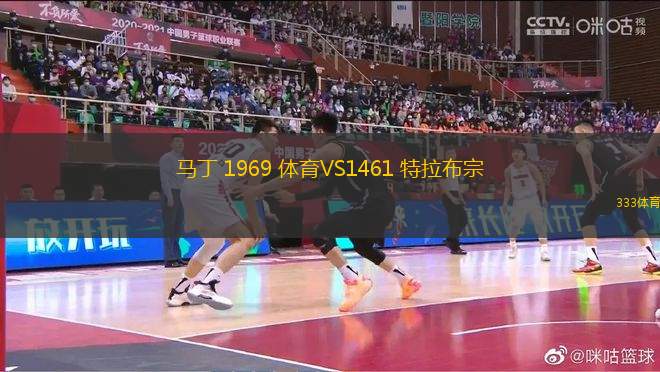 馬丁 1969 體育VS1461 特拉布宗
