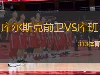 庫爾斯克前衛(wèi)VS庫班