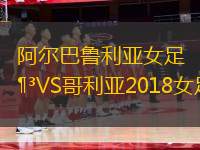 阿爾巴魯利亞女足VS哥利亞2018女足