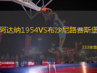 阿達納1954VS布沙尼路費斯堡