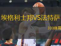 埃格利士邦VS法特薩