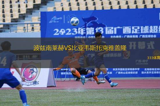 波茲南萊赫VS比亞韋斯托克雅蓋隆
