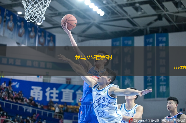 羅馬VS維羅納