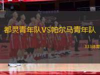 都靈青年隊(duì)VS帕爾馬青年隊(duì)