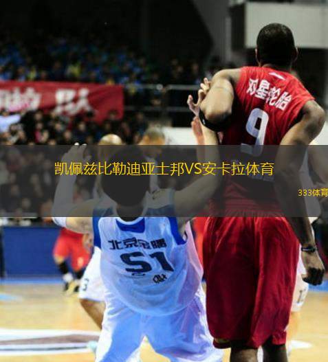 凱佩茲比勒迪亞士邦VS安卡拉體育