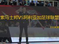 索馬士邦VS阿利亞加足球聯(lián)盟