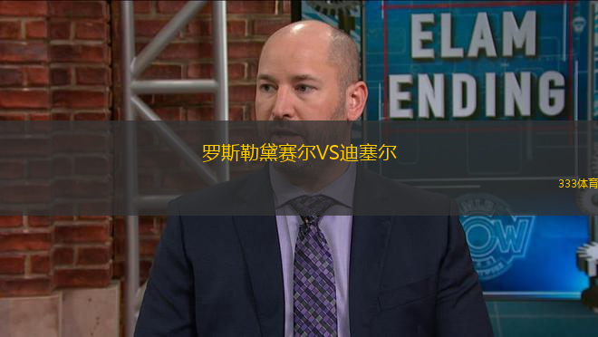 羅斯勒黛賽爾VS迪塞爾