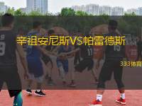 辛祖安尼斯VS帕雷德斯