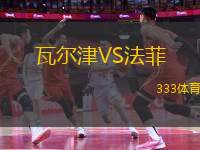 瓦爾津VS法菲