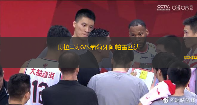 貝拉馬爾VS葡萄牙阿帕雷西達(dá)