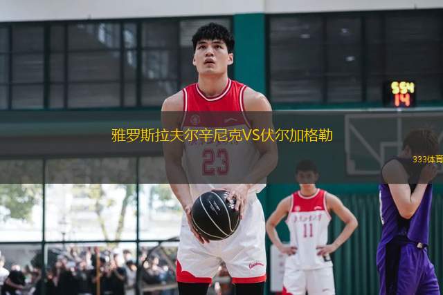 雅羅斯拉夫爾辛尼克VS伏爾加格勒