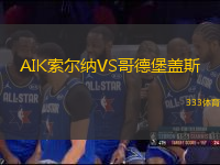 AIK索爾納VS哥德堡蓋斯