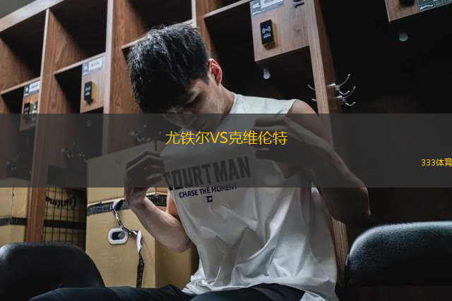 尤鐵爾VS克維倫特