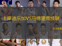 卡斯迪樂加VS馬德里競技聯(lián)