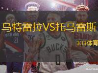 烏特雷拉VS托馬雷斯