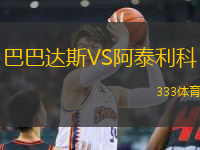 巴巴達(dá)斯VS阿泰利科