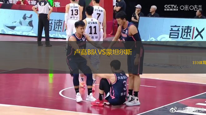 盧高B隊VS蒙坦爾斯
