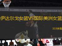 伊達(dá)爾戈女籃VS國際美洲女籃