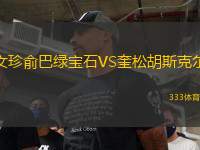 文珍俞巴綠寶石VS奎松胡斯克爾