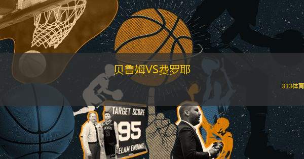 貝魯姆VS費(fèi)羅耶