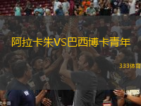 阿拉卡朱VS巴西博卡青年