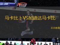 馬卡比卜VS加迪達馬卡比