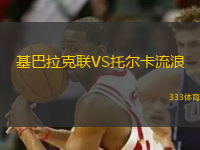 基巴拉克聯(lián)VS托爾卡流浪