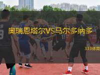 奧瑞恩塔爾VS馬爾多納多